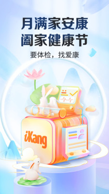 爱康国宾体检app5