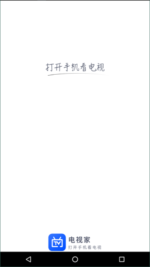 电视家手机版5