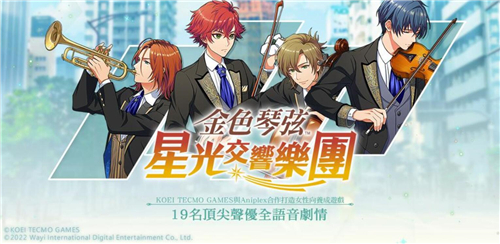 金色琴弦星光交响乐团4