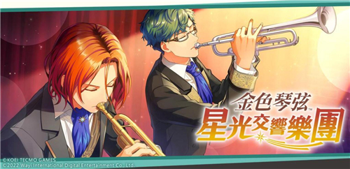 金色琴弦星光交响乐团3