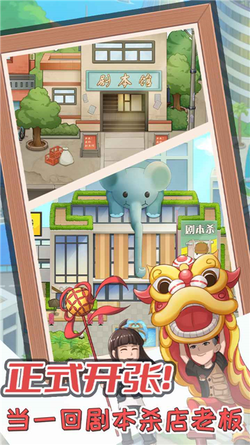 开张我的剧本馆2