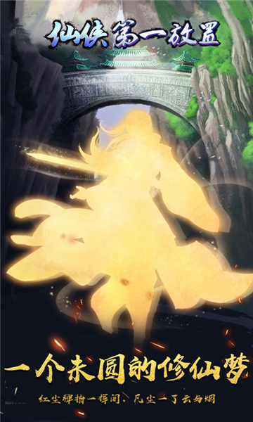 仙侠第一放置1