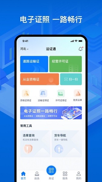 运证通下载 v2.8.9