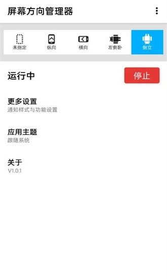 屏幕方向管理器4