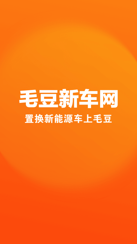 毛豆新车下载 v4.2.7.0
