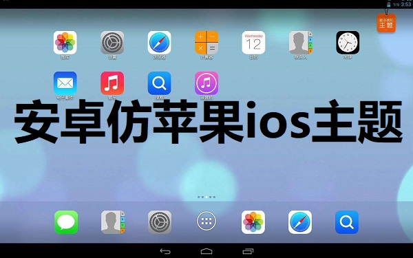 安卓仿苹果ios主题