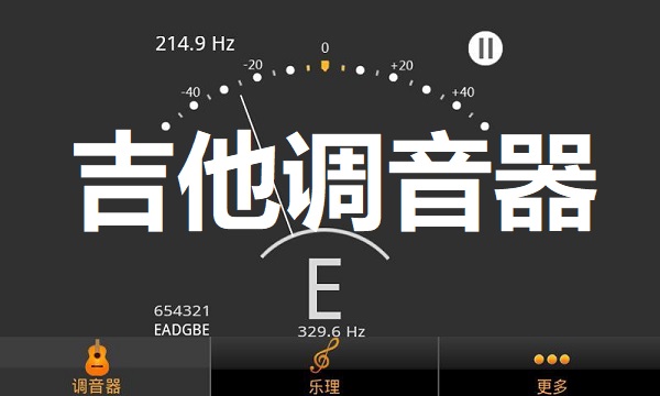 吉他调音器