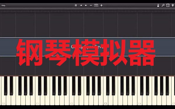 钢琴模拟器