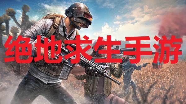 绝地求生