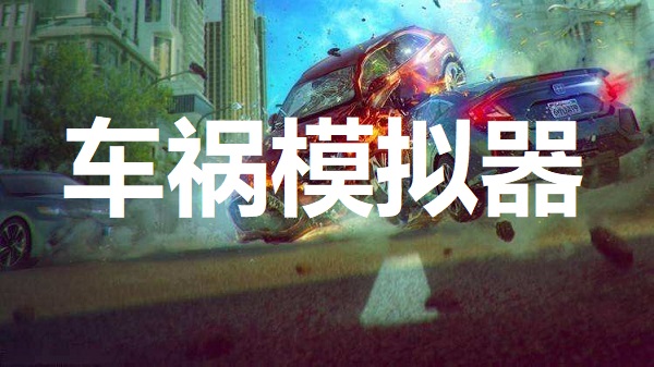 车祸模拟器