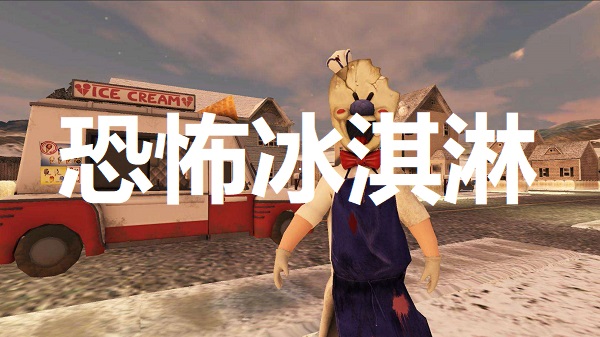 恐怖冰淇淋