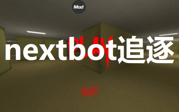 nextbots追逐