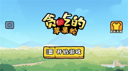 贪吃的苹果蛇1