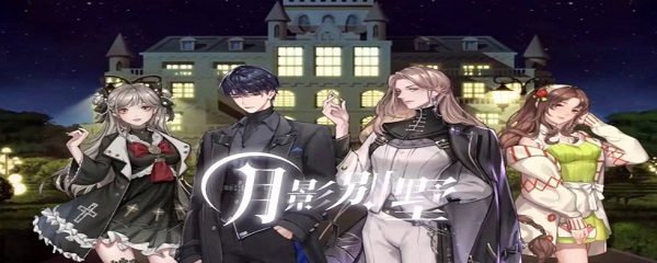 月影别墅委托尘埃中的希望选择结果