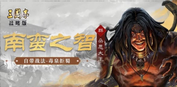 三国志战略版“南蛮之智”与“昭文将军”齐登场！
