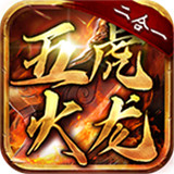 五虎火龙二合一