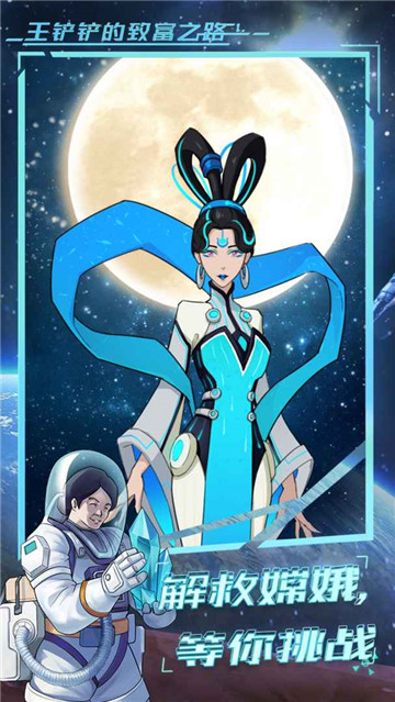 王铲铲的致富之路1