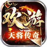 欢游天将传奇