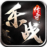 乐战传奇
