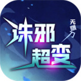 诛邪超变无限刀