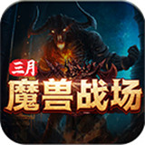 三月魔兽战场