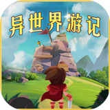 异世界游记