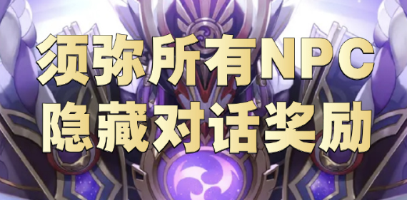 原神须弥所有npc隐藏对话奖励一览