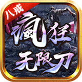 八戒疯狂无限刀