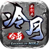 冷月单职业合击