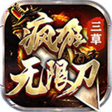 三草疯狂无限刀
