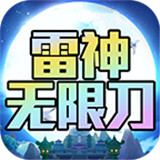 雷神无限刀