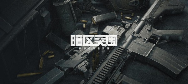 暗区突围国际测试服怎么下载