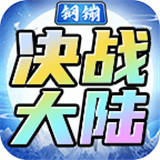 钢镚决战大陆