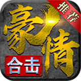 豪情合击传奇