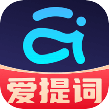 爱提词提词器