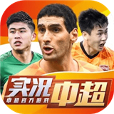 实况中超