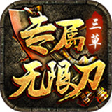 三草专属无限刀
