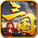 冰之梦回三国
