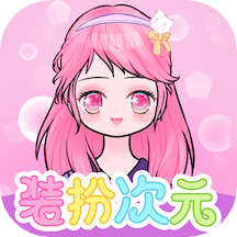 装扮次元
