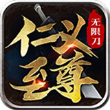 仁义至尊无限刀