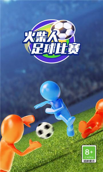 火柴人足球比赛4