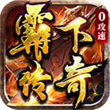 霸下传奇
