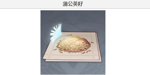 原神原神蒲公英籽哪里采集 蒲公英籽采集线路及购买地点分享