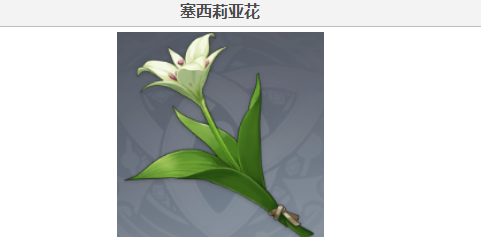 原神塞西莉亚花采集地点及购买方式一览