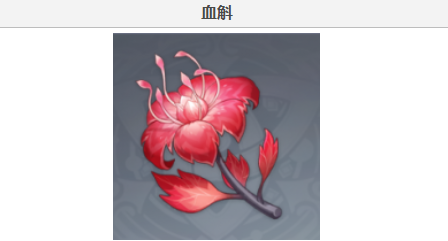 原神血斛在哪里采集 血斛采集位置地图