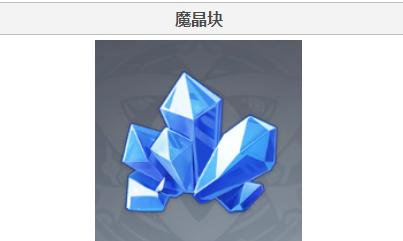 原神魔晶块在哪里采集 魔晶块采集攻略