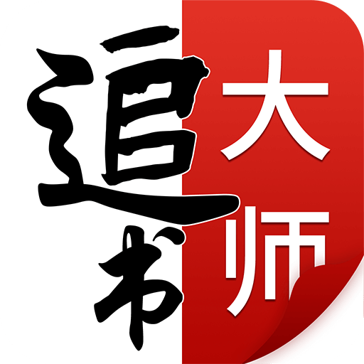 追书大师漫画app