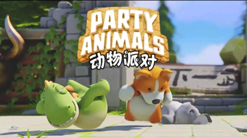 动物派对游戏在哪里可以玩