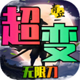 青丘大陆主宰超变