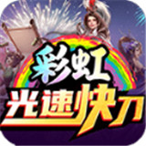 彩虹光速快刀
